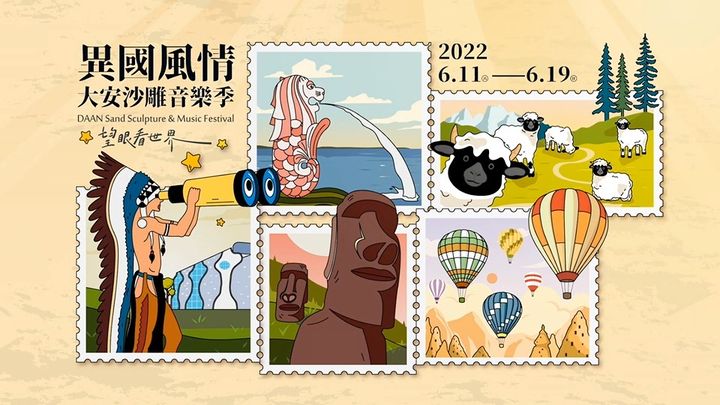 ＼環遊世界！到 #臺中大安 看異國風情沙雕音樂季／​