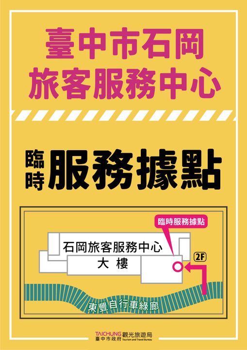 ＼石岡旅客服務中心，開設臨時服務據點！／​