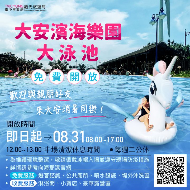 ＼炎夏好康！大安滨海乐园大泳池免费开放使用！／​