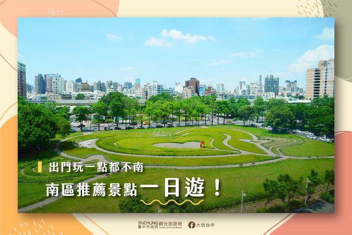 \帶孩子去哪玩?臺中南區一日遊為你排除萬難!/
