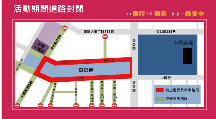 ＼參加 #臺中國際踩舞嘉年華 ，交通管制資訊看這裡！／