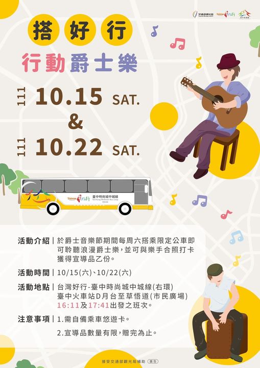 \搭好行,行动爵士乐!/