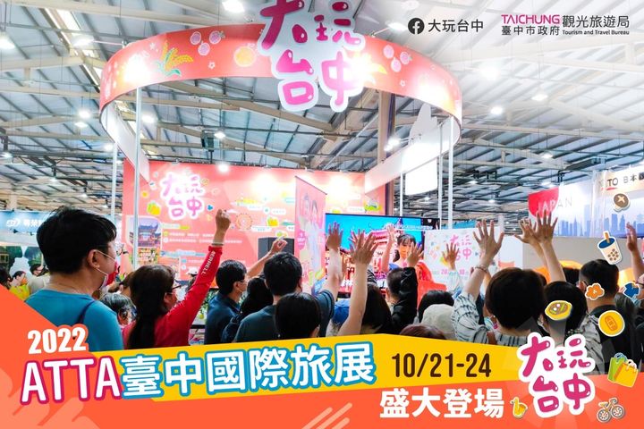 📣 2022 ATTA台中国际旅展 盛大登场 📣