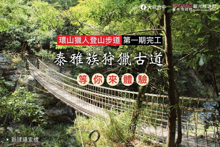\#环山猎人登山步道 第一期完工!来体验泰雅族狩猎古道!/