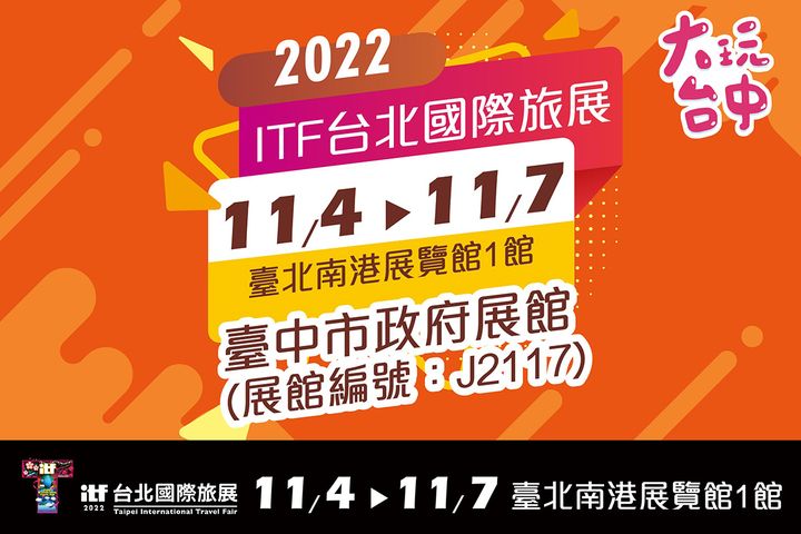 📣 2022 ​ ITF台北國際旅展 隆重登場 📣