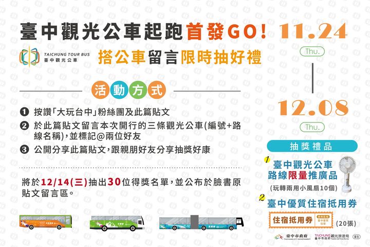 \#台中观光公车 起跑首发GO!搭公车留言限时抽好礼!/