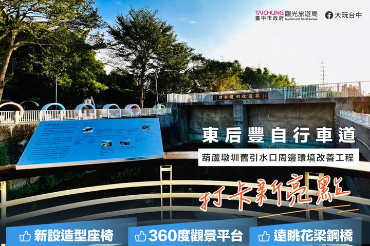 \#葫芦墩圳旧进水口 焕然一新啦~还不快来打卡一波!/