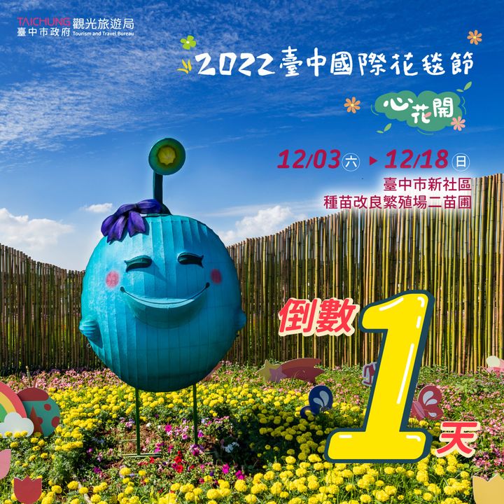 \#2022台中国际花毯节 倒数1天 缤纷开展/