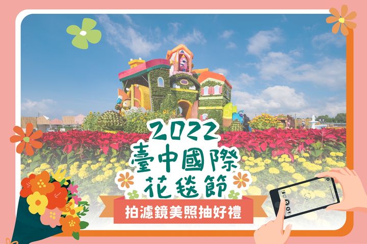 \ 2022台中国际花毯节登场,开启 #活动限定滤镜 拍美照抽好礼🎁/