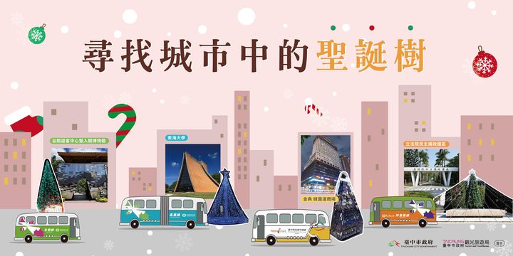 ＼#臺中觀光公車 聖誕留言抽好禮!尋找城市中的聖誕樹🎄／