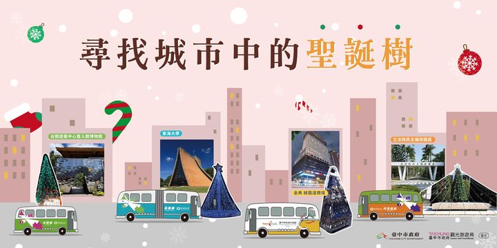 \#台中观光公车 圣诞留言抽好礼!寻找城市中的圣诞树🎄/
