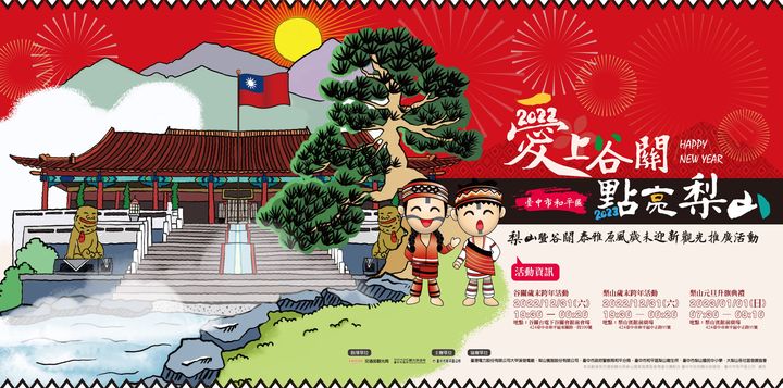 ✨BYE BYE 2022,2023爱在谷关.点亮梨山✨