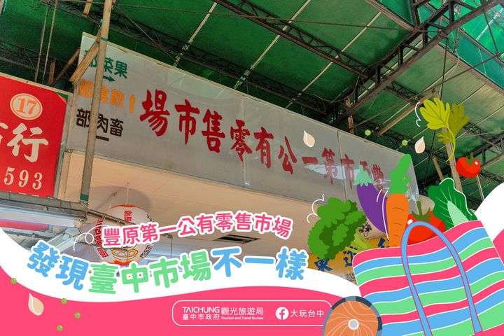 \ #台中市场 小散策!山城丰原找美味/