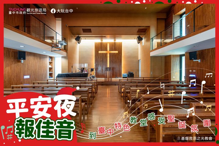 \到特色 #台中教堂 ,体验圣诞节神圣氛围!/