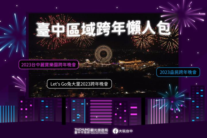 \ #台中跨年 还有这些好去处!懒人包报你知/