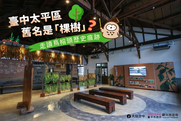 \ #台中太平 旧名是棵树?走读 #鸟榕头 历史痕迹/