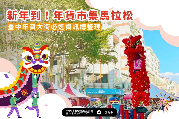 \2023 #台中年货大街 正式开跑!两大市集陪你过新年/