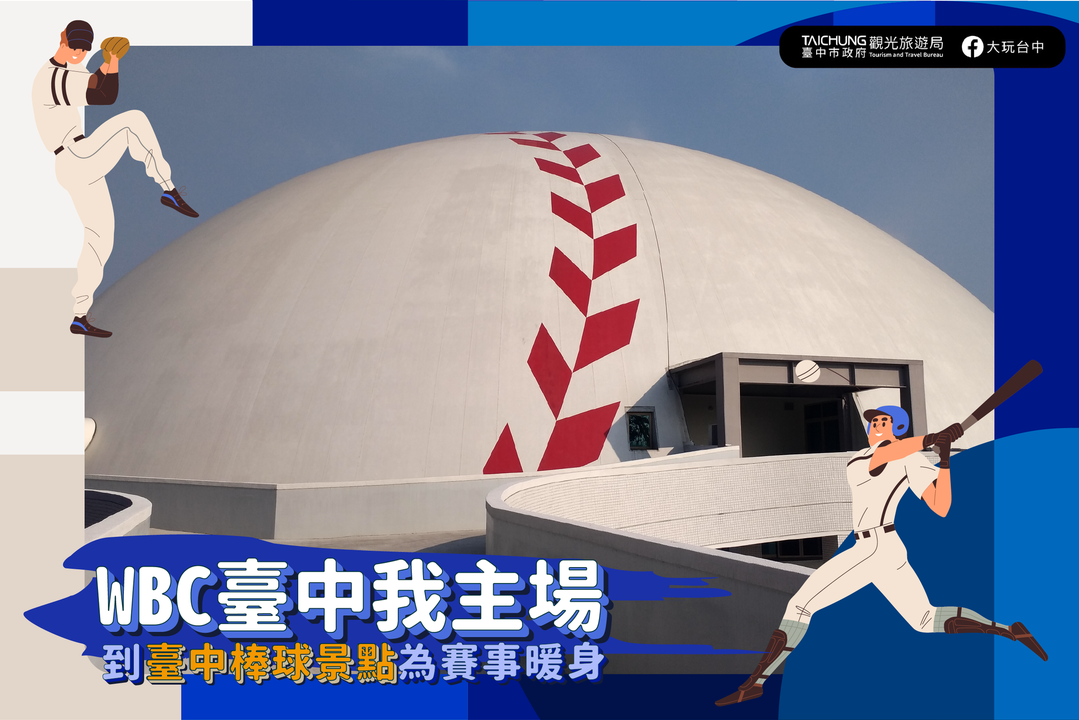 \#台中我主场!到台中棒球景点为WBC暖身/
