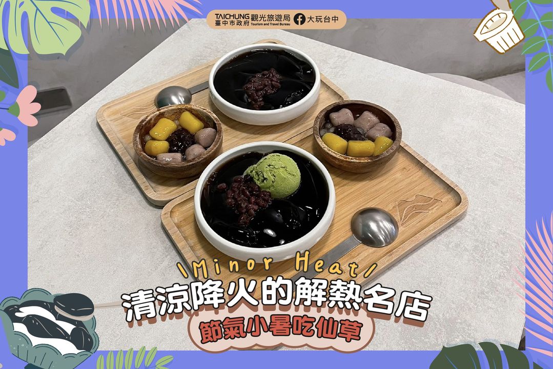 \小暑後天气渐渐热,吃台中清凉仙草消暑解渴最适合/