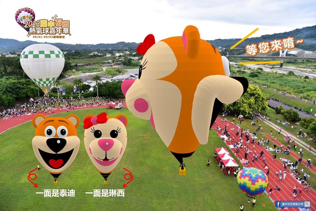 ＼ #石冈热气球嘉年华 9/1登场！造型气球、风筝抢先亮相／