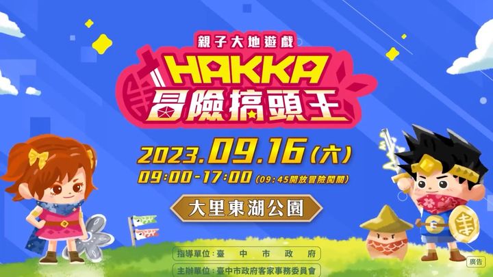 \亲子大地游戏【HAKKA 冒险搞头王】 要来罗!/
