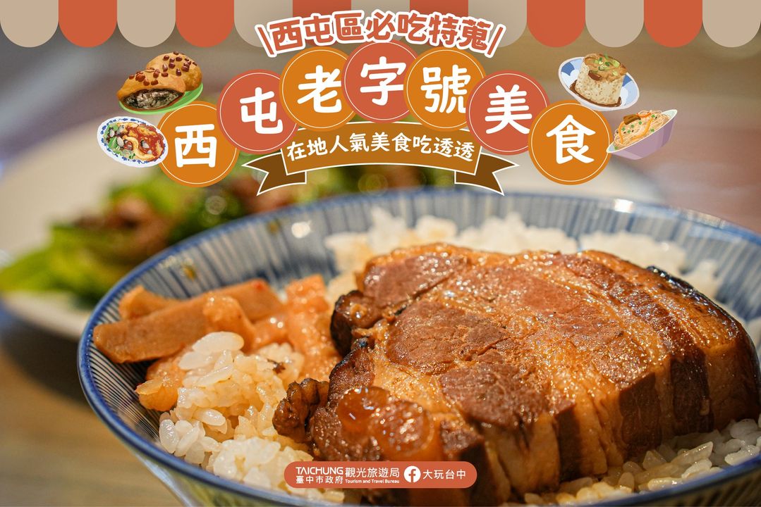 \西屯必吃特蒐!在地老字号美食吃透透/