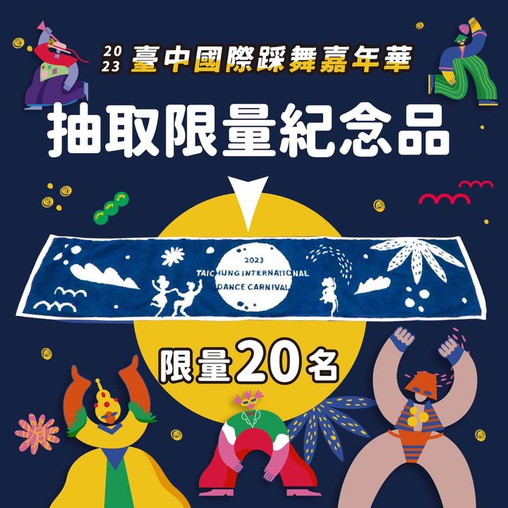 \迎接 #2023台中国际踩舞嘉年华!按赞分享抽好礼/
