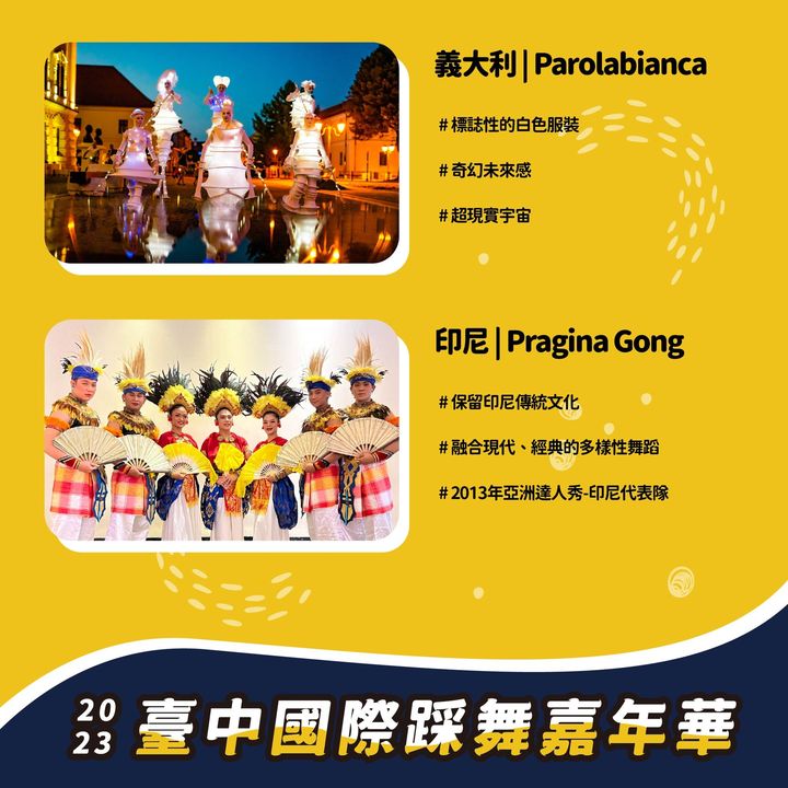 \#2023台中国际踩舞嘉年华 国外表演团体公开!/