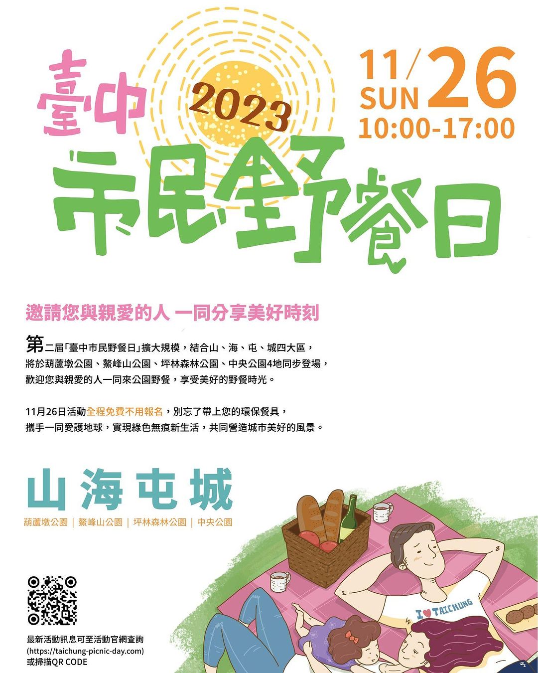 ＼久等了！ #2023臺中市民野餐日 11/26 舉辦！／