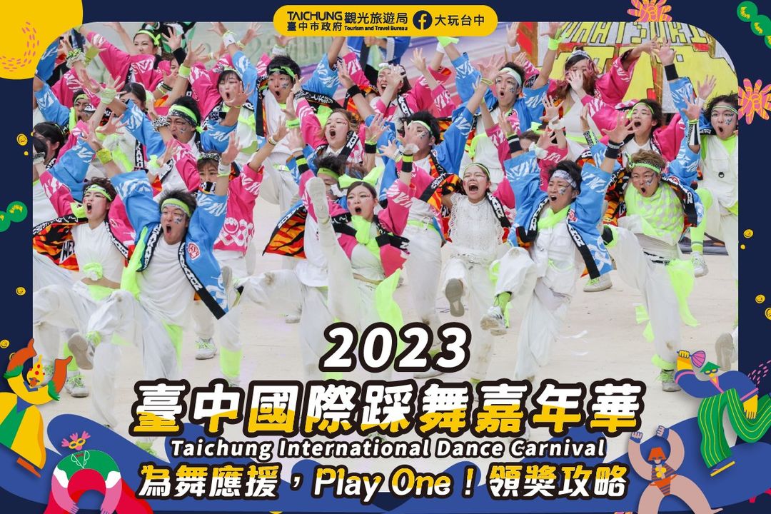 \必收独家领奖攻略!应援台中狂欢舞蹈之夜!/