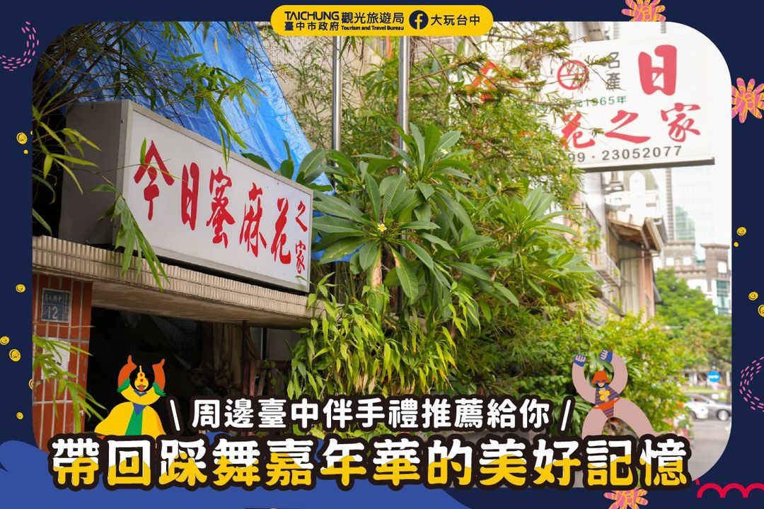 ＼带回 #踩舞嘉年华 的美好记忆，周边台中伴手礼推荐给你／