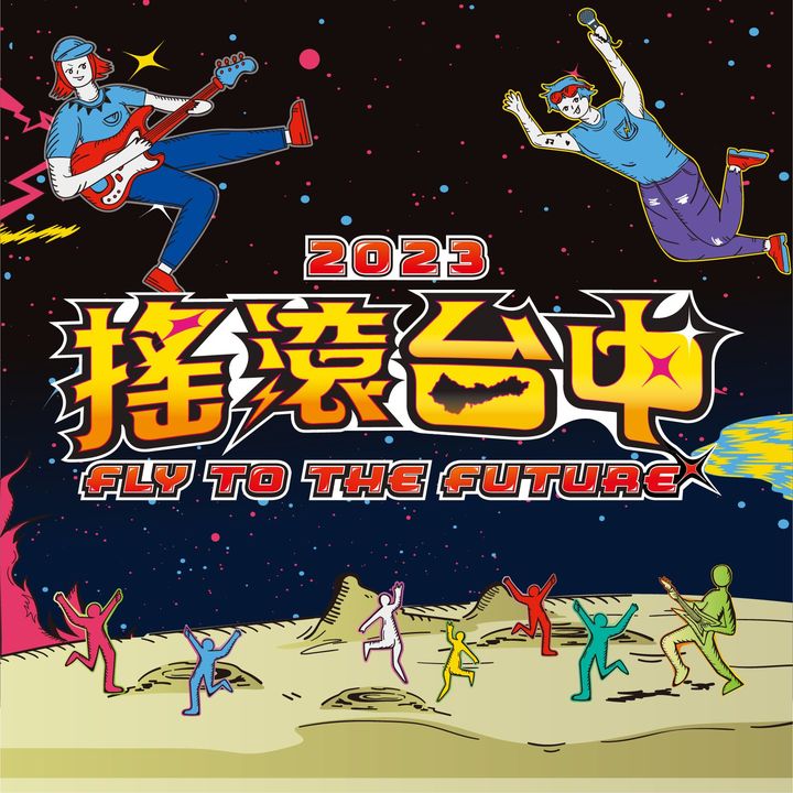 ＼#2023摇滚台中！30组乐团嗨翻国庆连假／