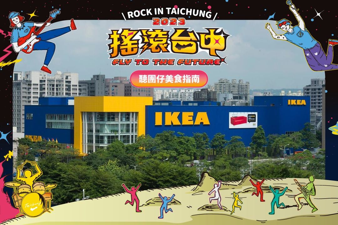 ＼#摇滚台中 嗨翻国庆连假！听团仔美食指南看这篇／