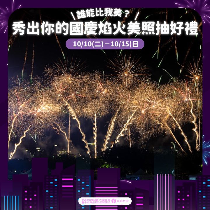 ＼谁能比我美？秀出国庆焰火美照抽好礼／