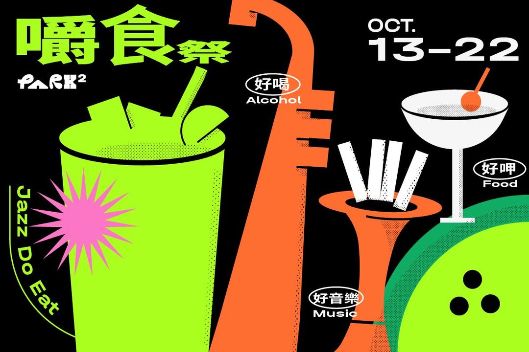\ #爵士音乐节 最後一周到 #嚼食祭 吃美食/