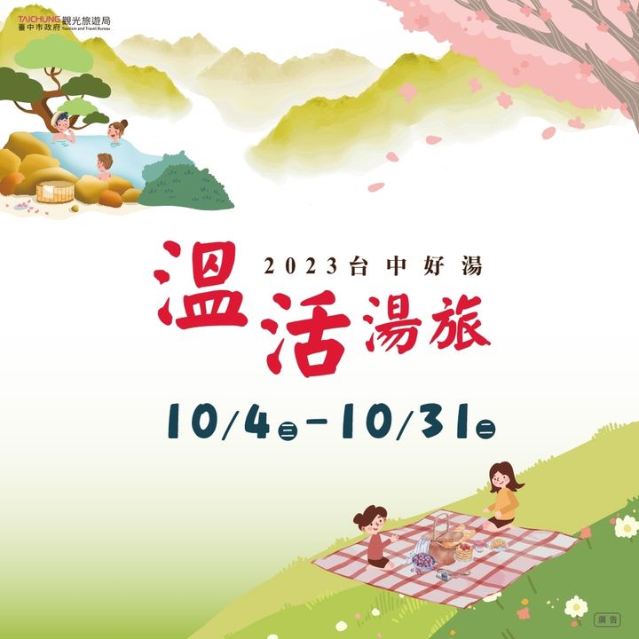 \#2023台中好汤 温活汤旅!浴齐FUN轻松游台中/