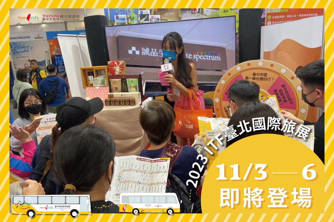 \#台中市台湾好行 前进ITF,留言抽好礼!/