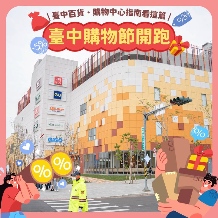 \台中购物节 开跑!#台中百货 、#台中购物中心 指南看这篇/