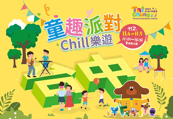 童趣派對chill樂遊!帶著孩子到臺中親子音樂季玩耍吧!
