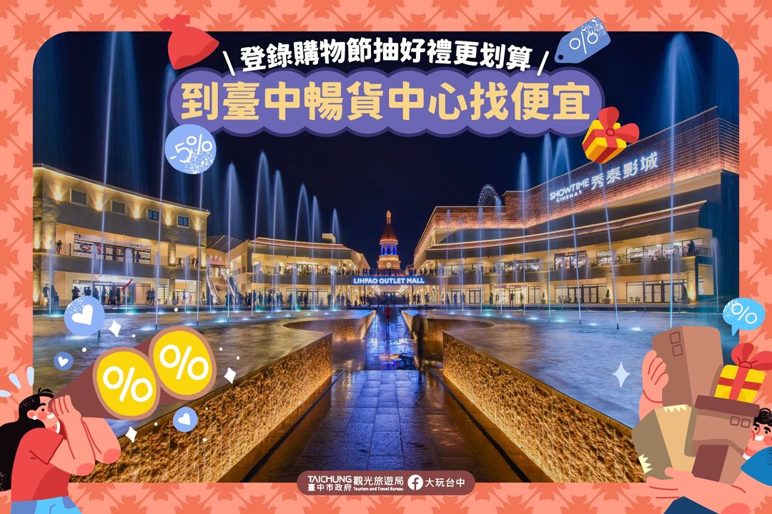 \到 #台中畅货中心 找便宜!登录购物节抽好礼更划算/