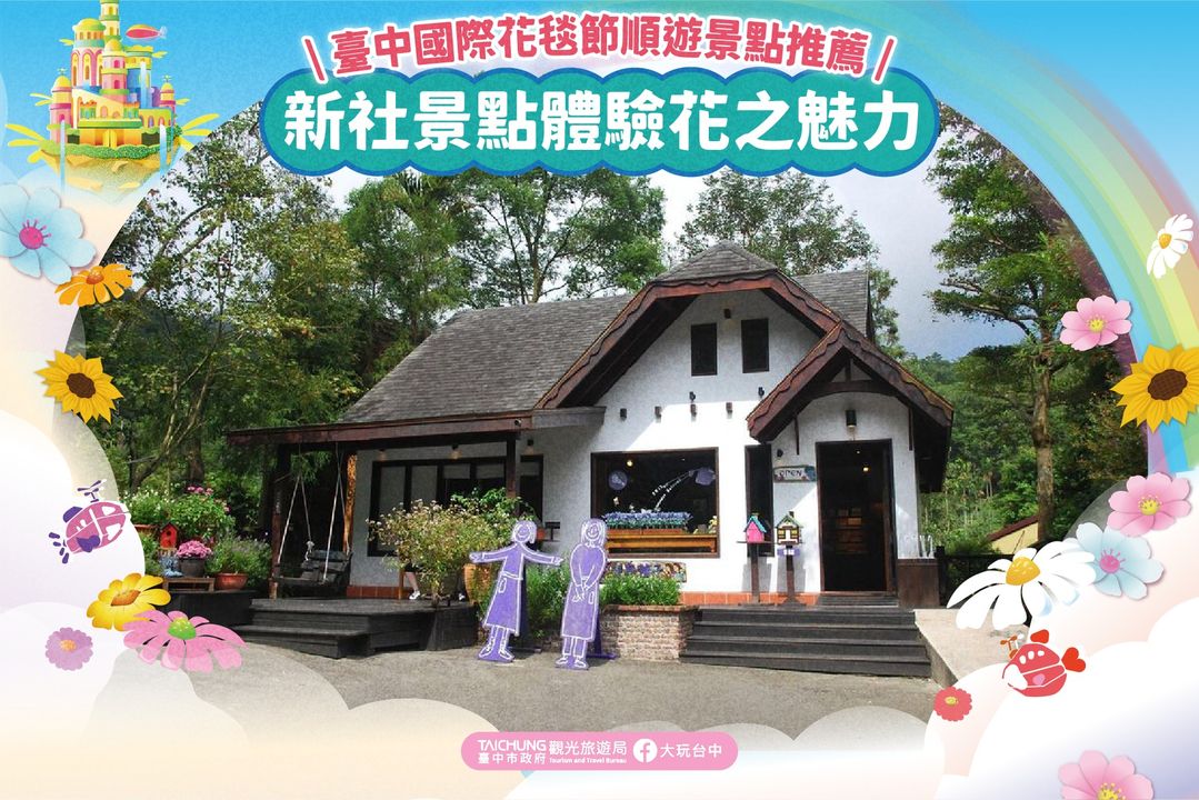 \台中国际花毯节顺游景点推荐!到 #新社景点 体验花之魅力/