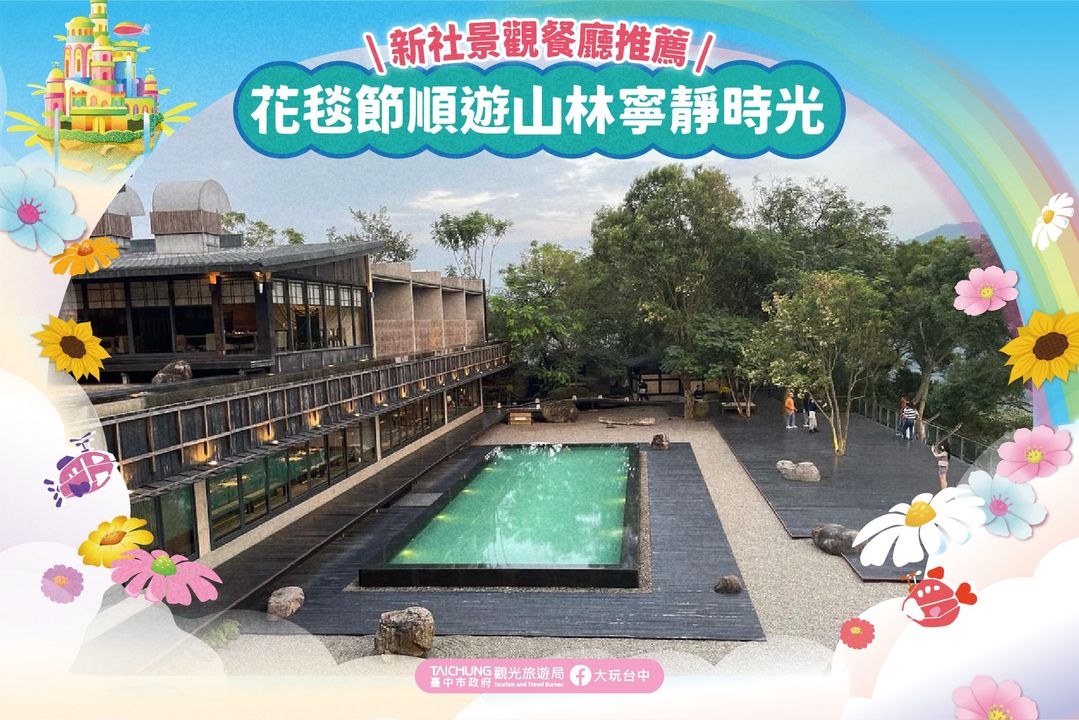 \花毯节顺游山林宁静时光,#新社景观餐厅 推荐!/