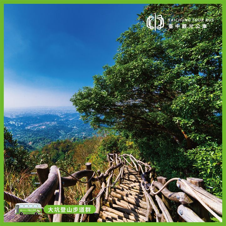 \ 搭 #台中观光公车,轻松游大坑攻略/