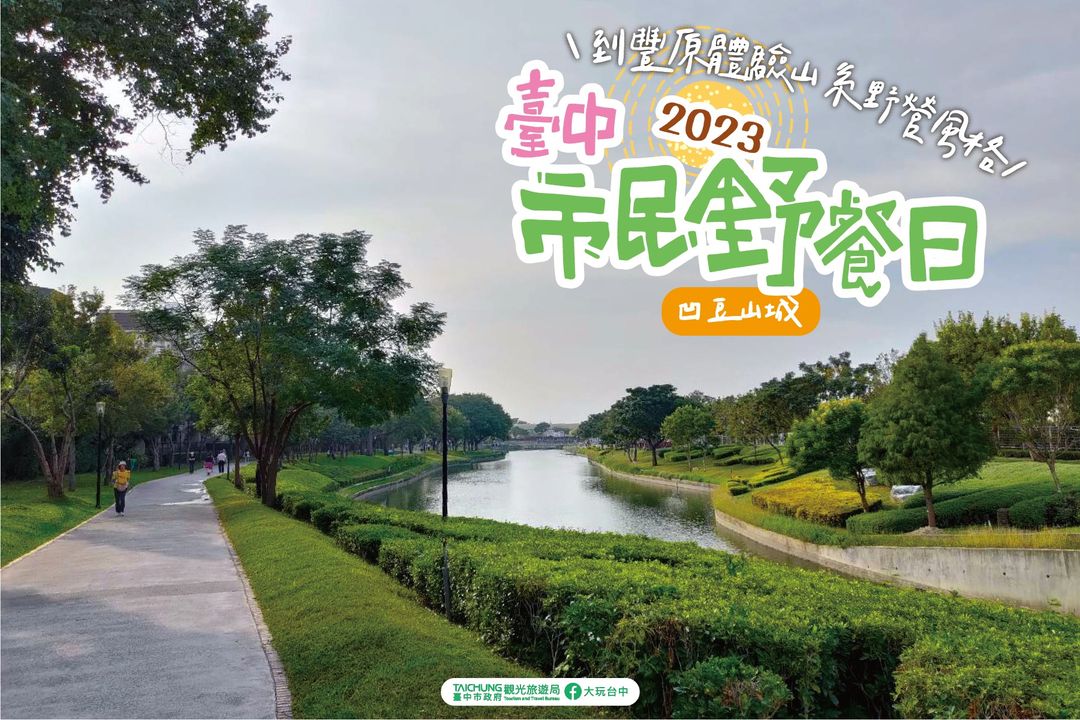 \丰原最大河滨公园!走访台中观光级公园景点/