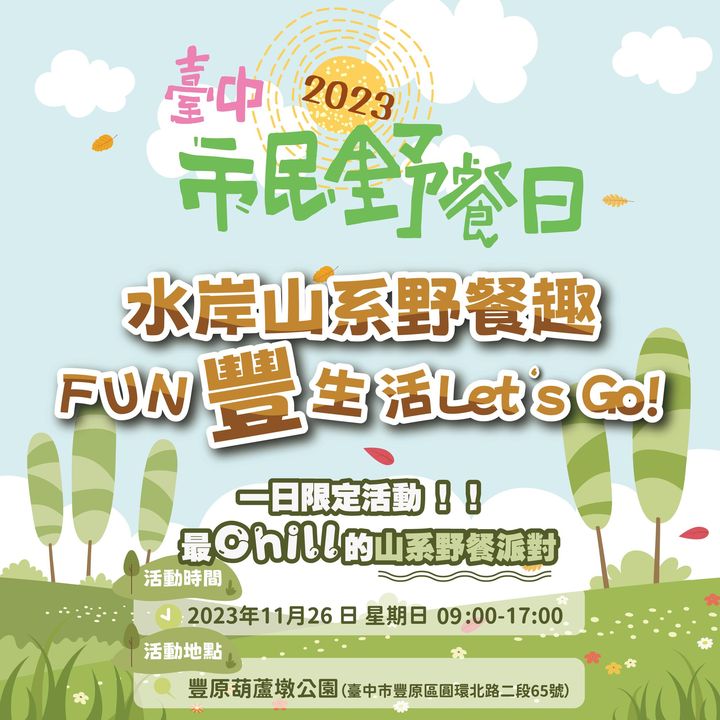 \ 水岸山系野餐趣 FUN丰生活Let‘s Go!/