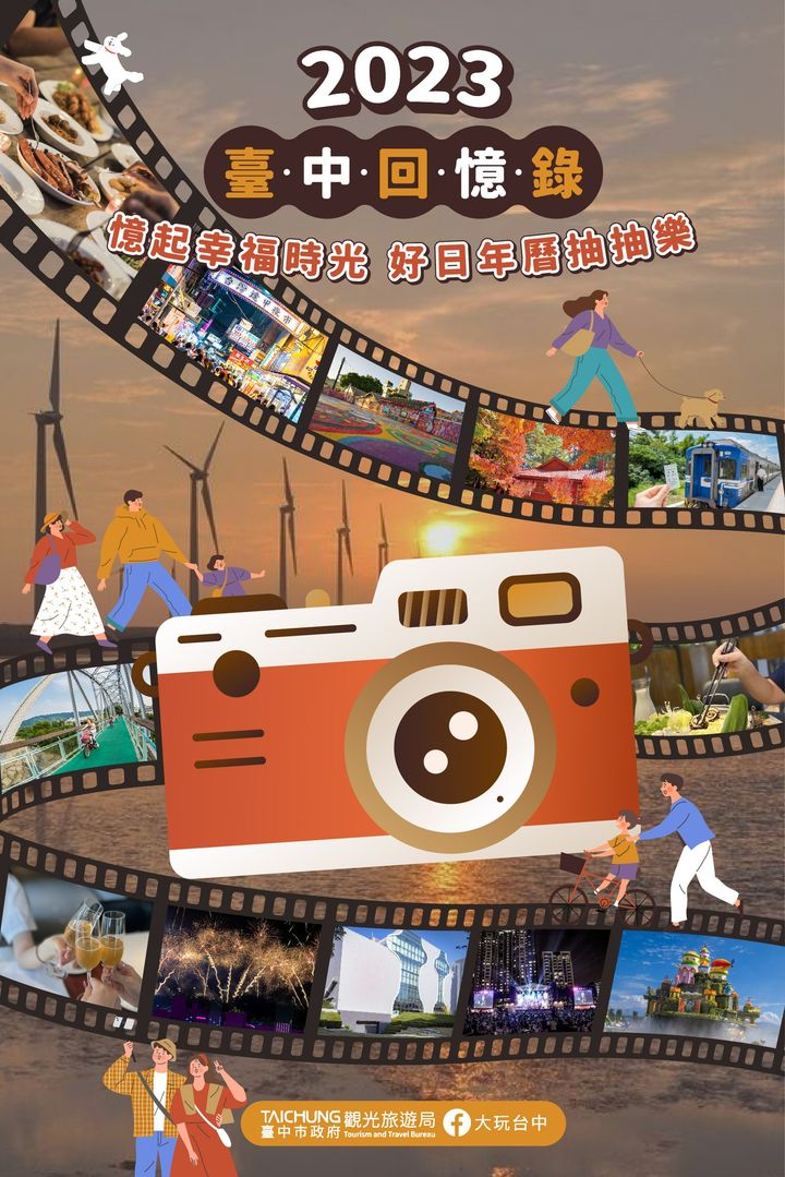 \#2023台中回忆录!忆起幸福时光,精美小礼物抽抽乐/