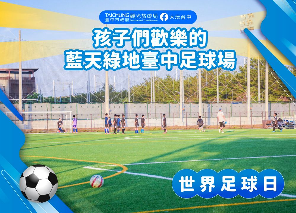 ✨\到台中足球场共襄盛举 #世界足球日!/