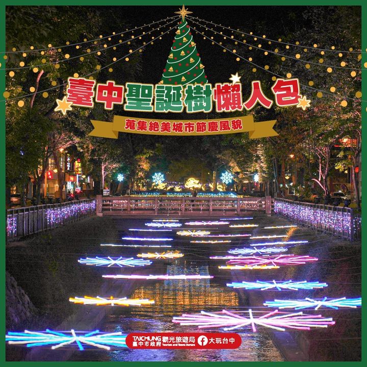 \#台中圣诞树懒人包!蒐集绝美节庆风貌/