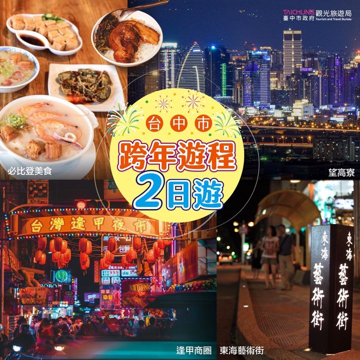 \ #台中跨年✌🏻日游!嗨翻中央公园迎曙光 /