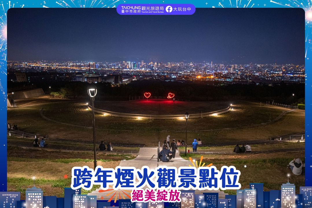 \#台中跨年 预备备,烟火观赏秘境大公开! /